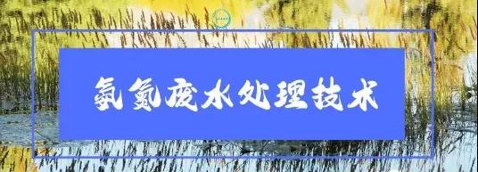 氨氮废水处理技术分享